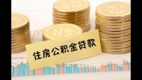 **能用公积金吗？买房付**可以用公积金贷款吗？