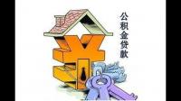 公积金贷款那种还款方式好？谁比较了解的，求介绍，求解答，谢谢！