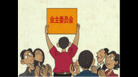 什么是业主委员会？