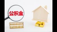 怎么取出公积金?住房公积金提取条件是什么?
