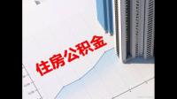 2012烟台的公积金发放什么时间到个人账户