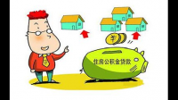 个人如何办公积金贷款？需要哪些条件?