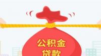公积金贷款买房会不会被拒