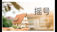 为什么要摇号购房