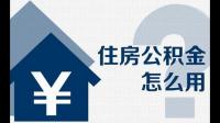 是不是购房时间超过一年就不能提取住房公积金？