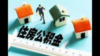 沈阳经济适用房货币补贴款买房，银行跟公积金处不给办贷款？