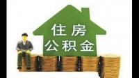 西安住房公积金可以贷款买车吗？