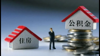 公积金修订后购房有哪些新变化 对人们购房是否有好处