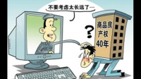 听说新星家园二期的使用权才40年？