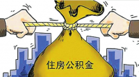 请问我的住房公积金里面的余额有7万，我是否能一次性提取进行还我的房贷。