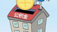 公积金贷款买房子的要求有哪些？ 用公积金贷款买房需要具备哪些条件？