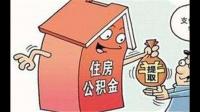 谁知道如何办理住房公积金？